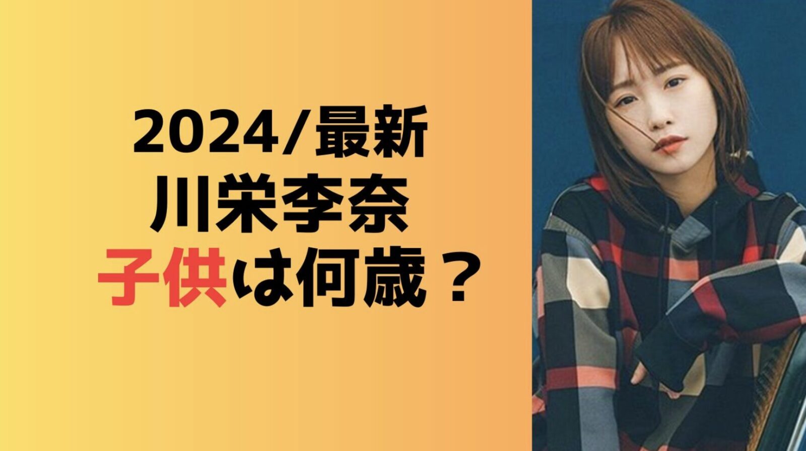 【2024最新】川栄李奈の子供は何歳？