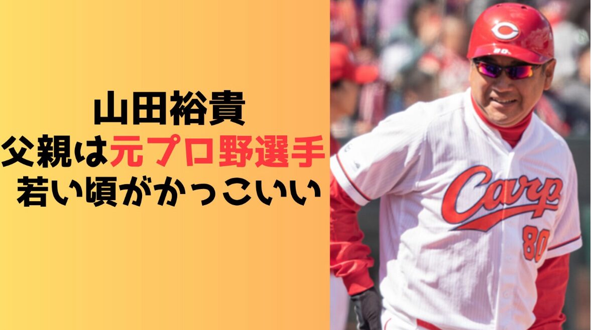山田裕貴の父親は元プロ野球選手！