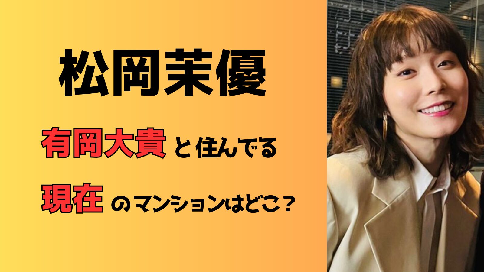 松岡茉優と有岡大貴が住んでるマンションの場所はどこ？