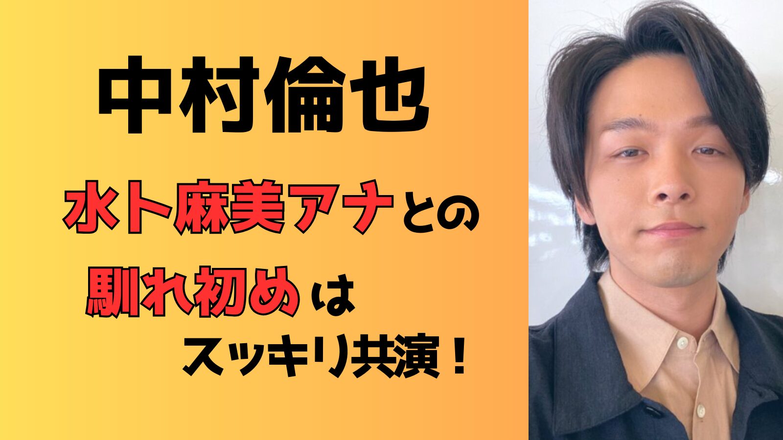 中村倫也と水卜麻美アナの馴れ初めはスッキリ共演！