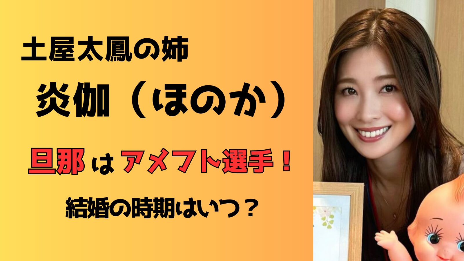 土屋太鳳の姉・炎伽の旦那はアメフト選手？