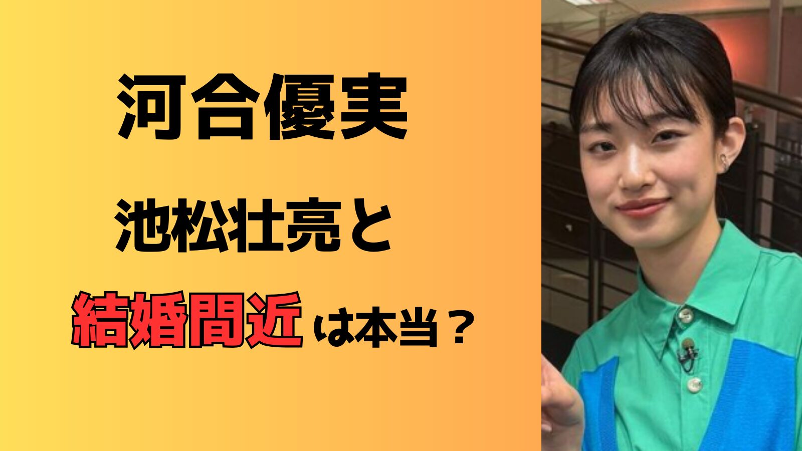 河合優実と池松壮亮は結婚間近は本当？