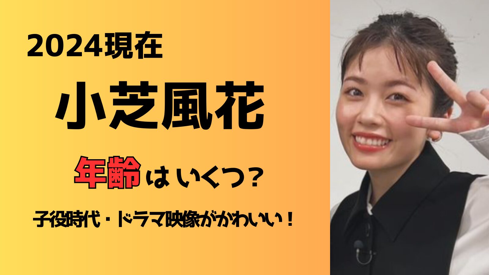 【2024年現在】小芝風花の年齢は何歳？