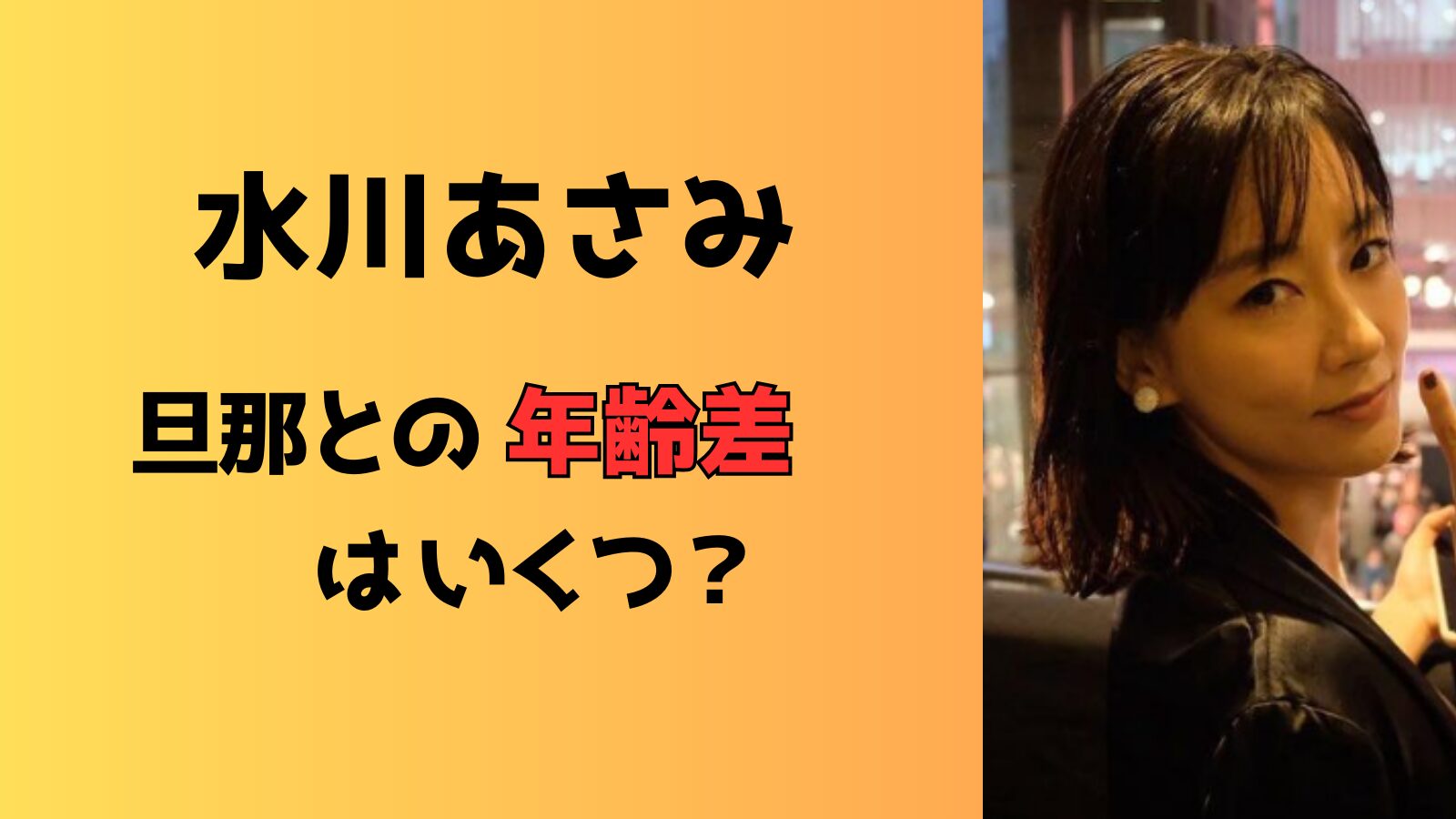 水川あさみと旦那の年齢差はいくつ？