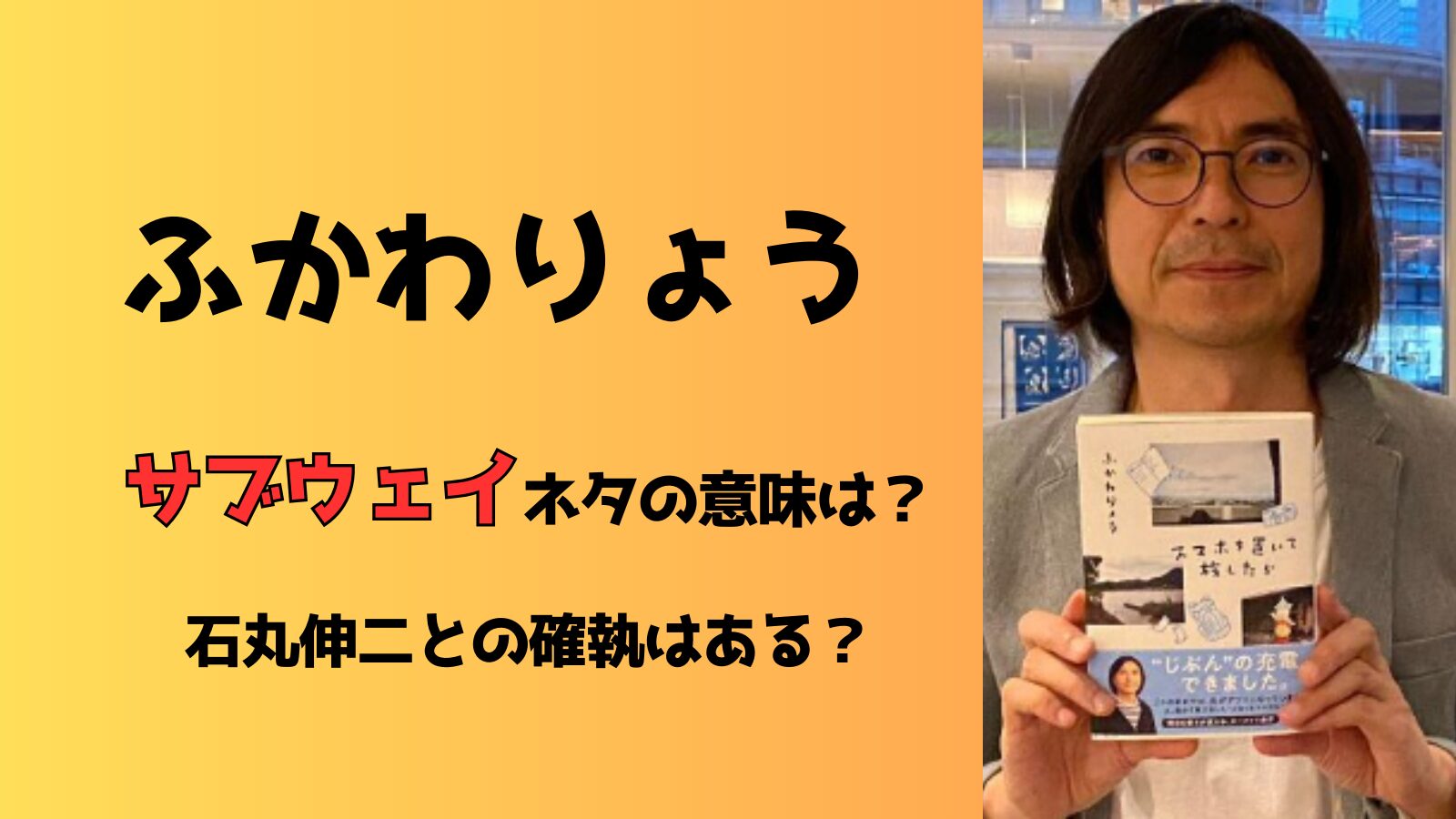 ふかわりょうのサブウェイネタの意味は？