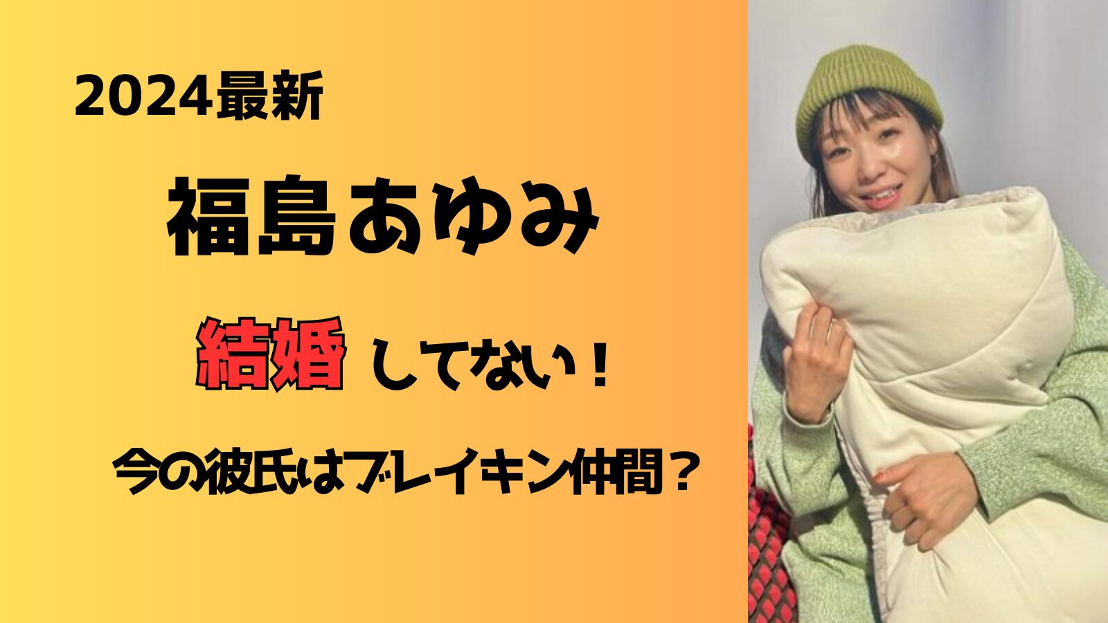 【2024最新】福島あゆみは結婚していない！