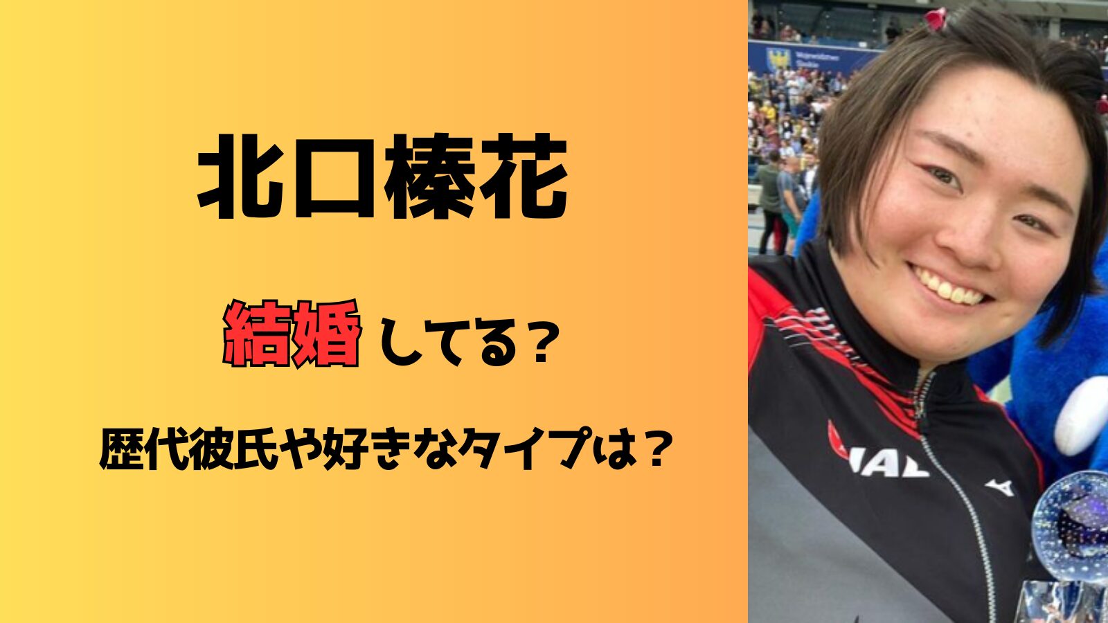 北口榛花は結婚してる？