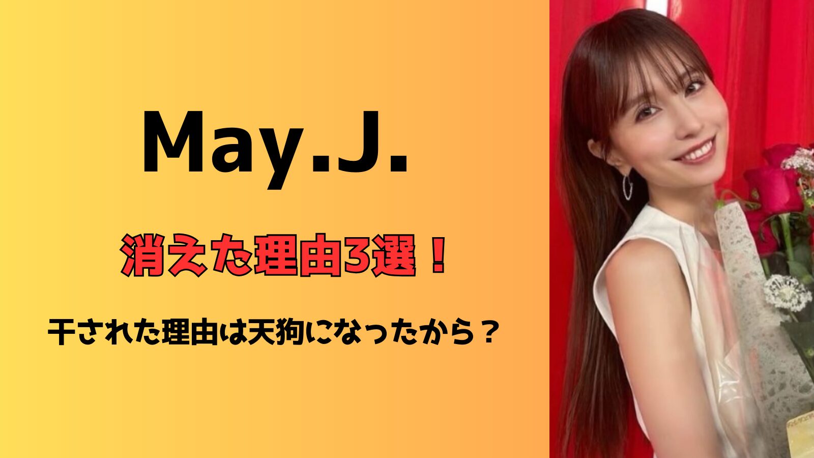 May j.が消えた理由3選！