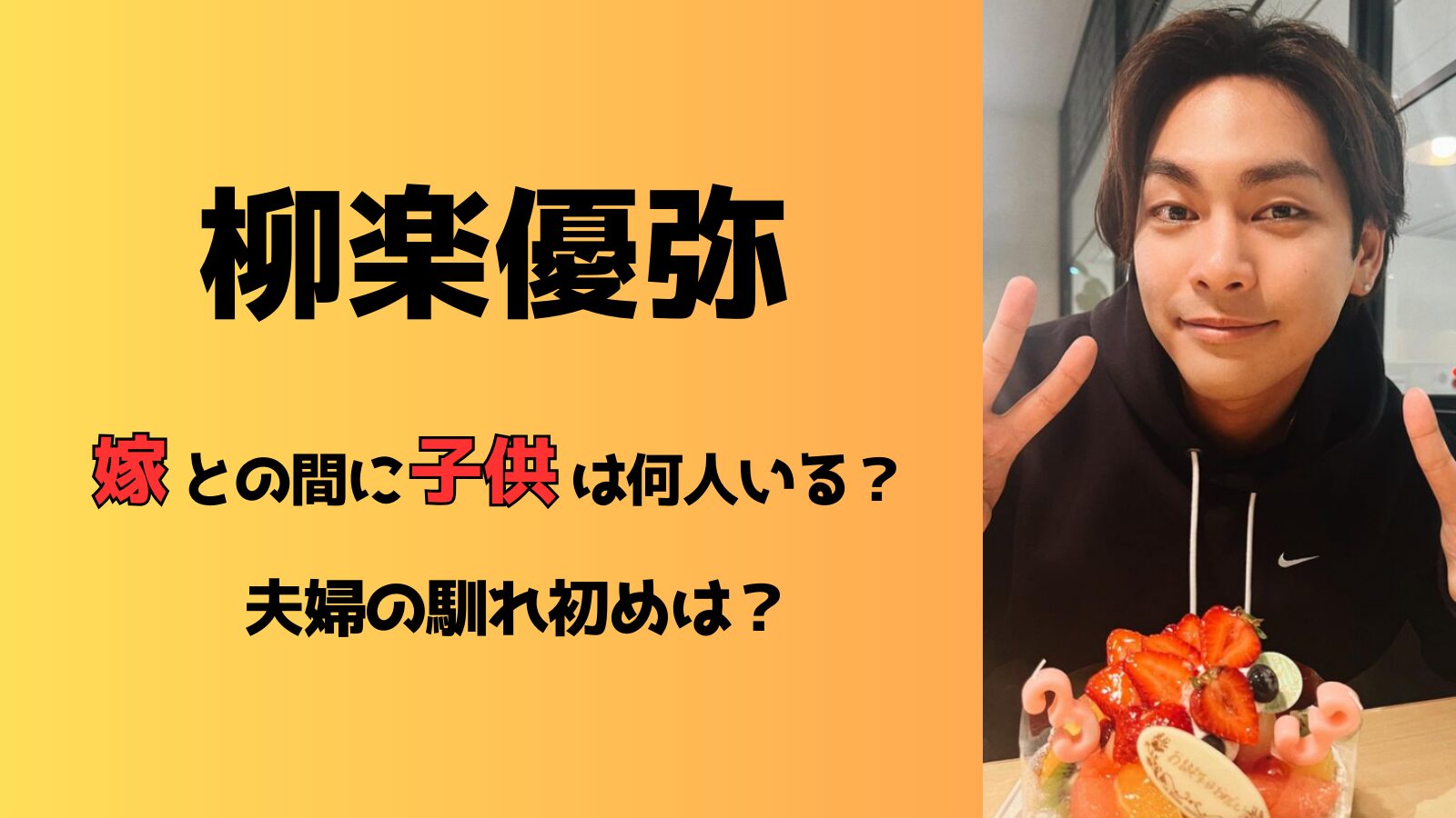 柳楽優弥と嫁の間に子供は何人いる？