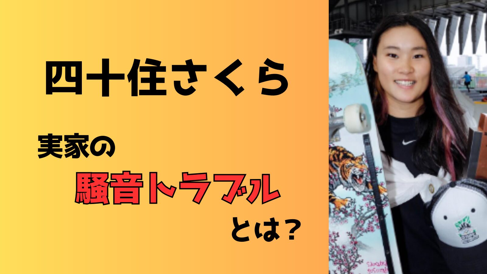 四十住さくらの実家の騒音トラブルとは？