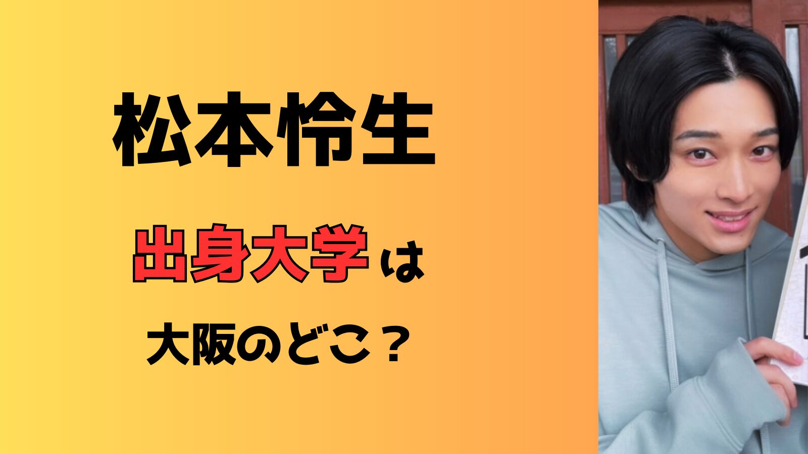 松本怜生の出身大学は大阪のどこ？