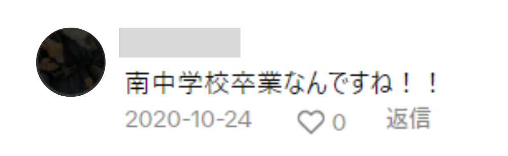 松本怜生の出身中学はどこ？