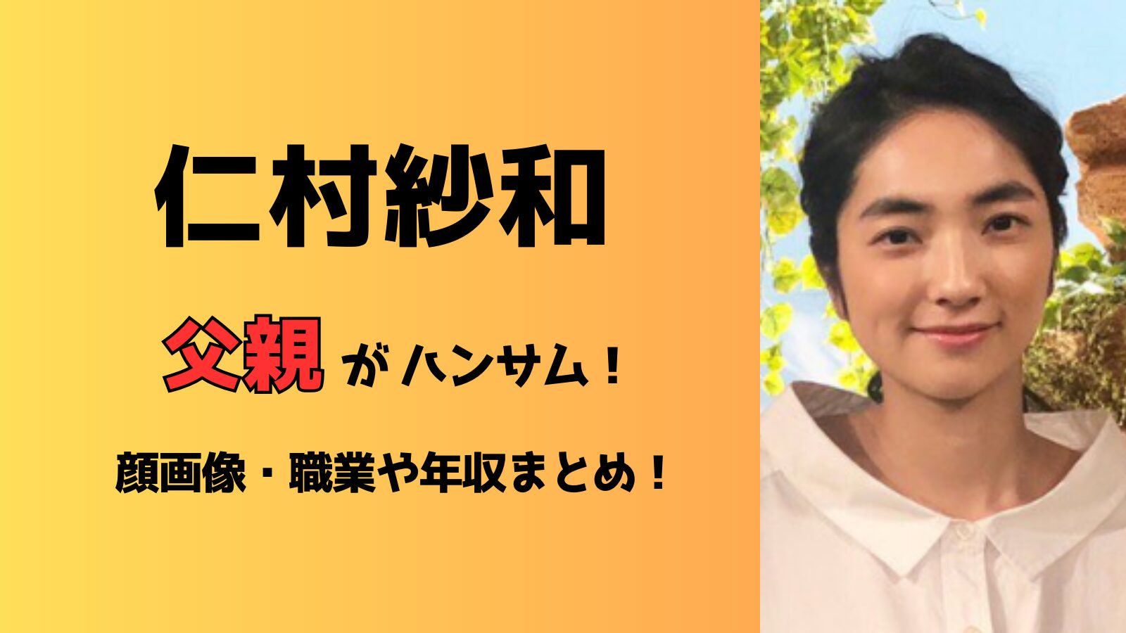 【2024最新】仁村紗和は結婚してや子供はいる？