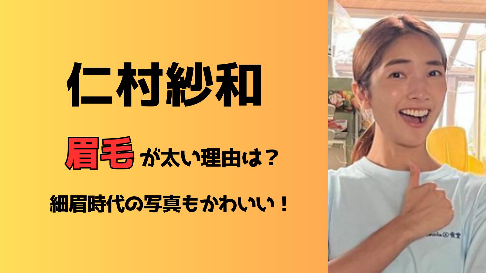 仁村紗和の眉毛が太い意外な理由とは？