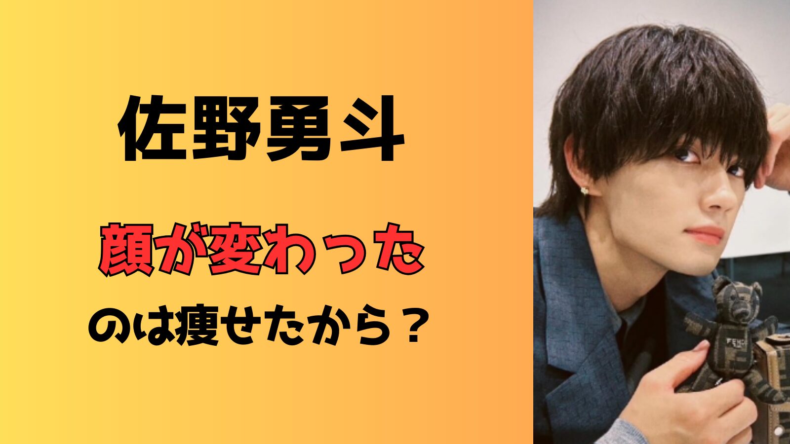 佐野勇斗の顔が変わったのは痩せたから？