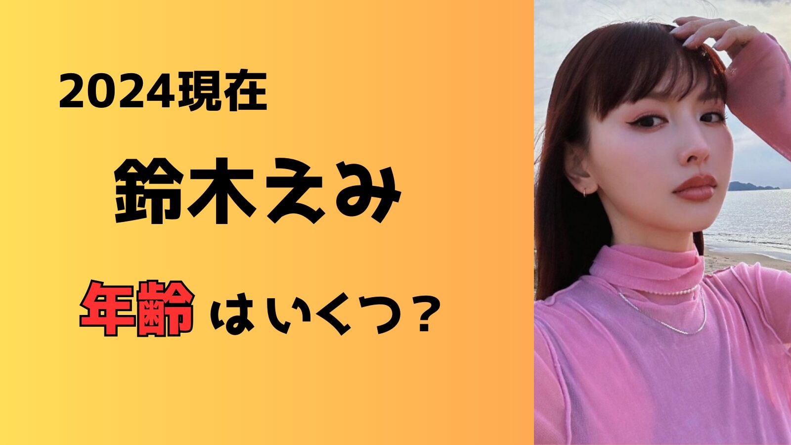 【2024現在】鈴木えみの年齢はいくつ？