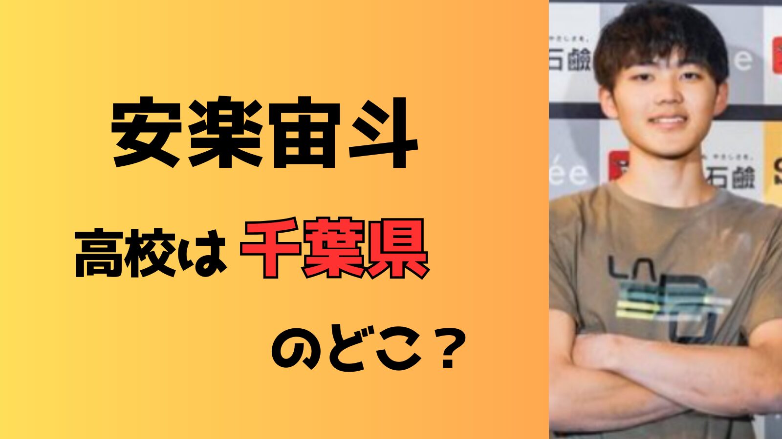 安楽宙斗が通う高校は千葉県のどこ？