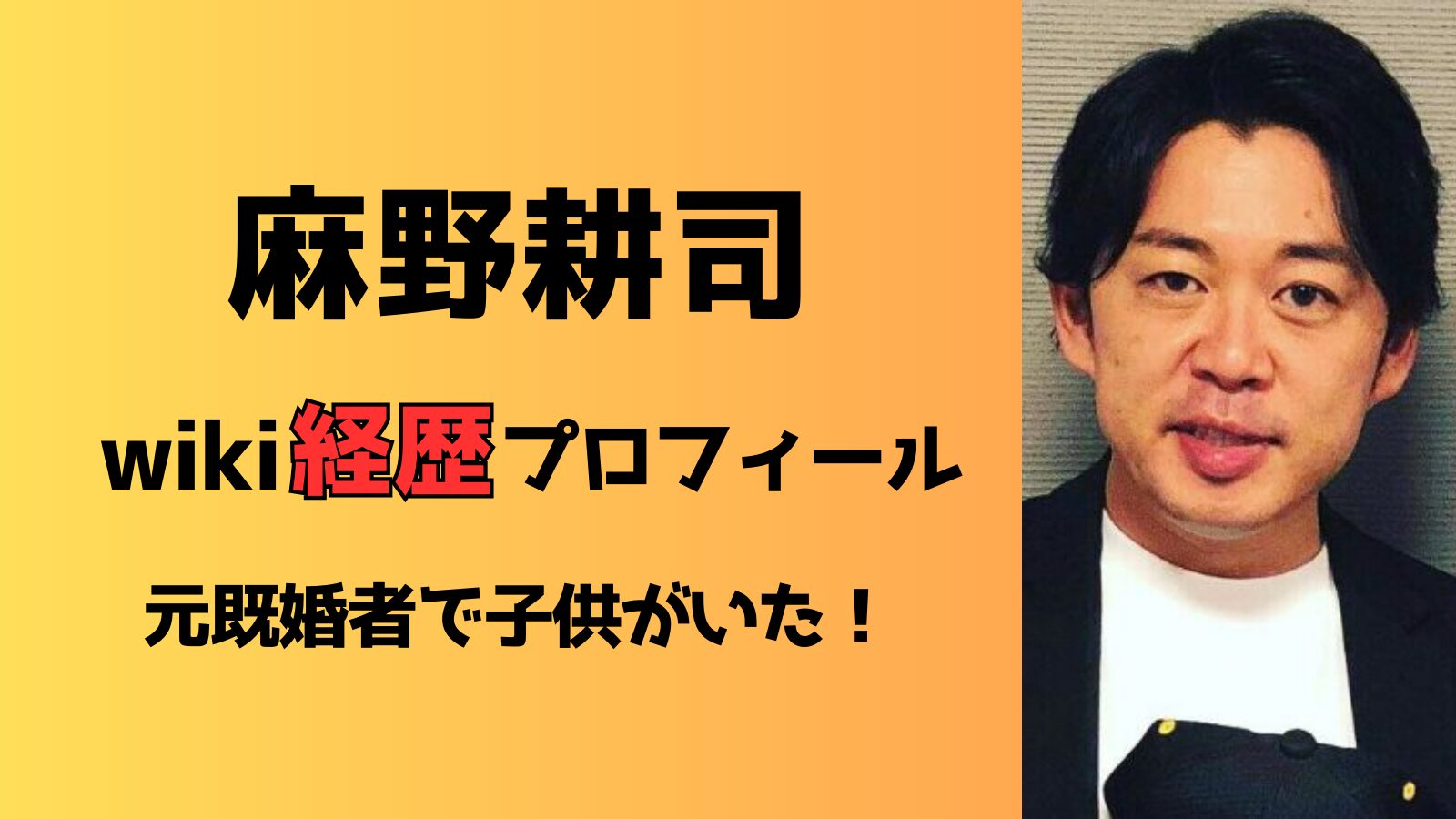 麻野耕司のwikiプロフ経歴まとめ！