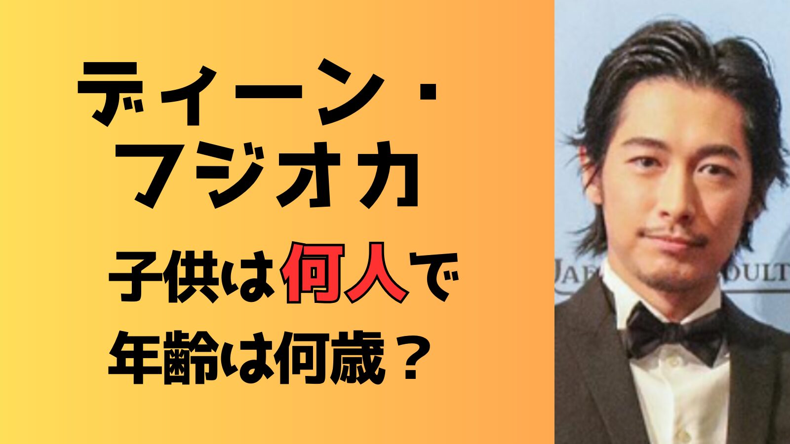 ディーン・フジオカの子供は何人で年齢は？