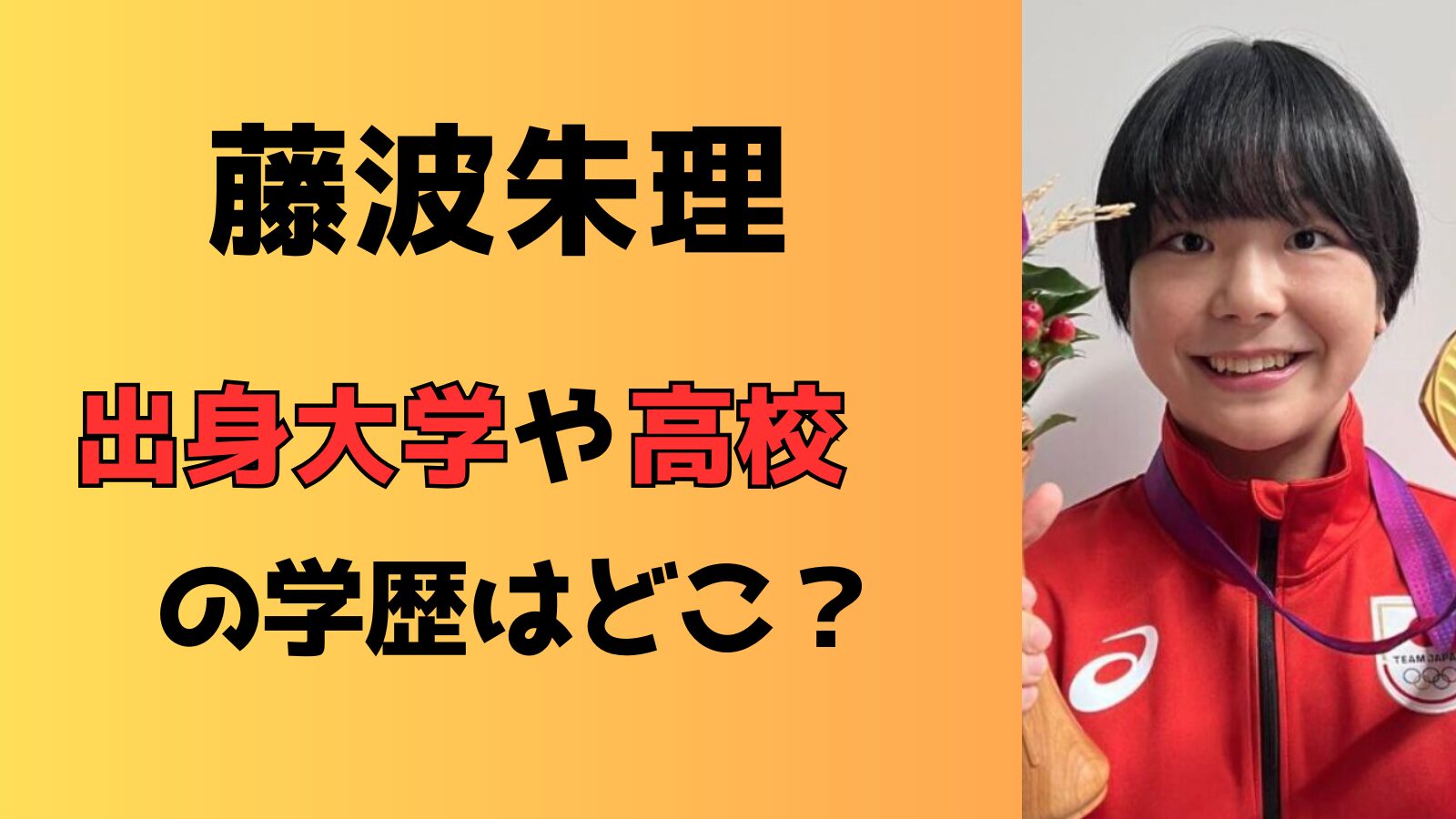 藤波朱理の出身大学はどこ？