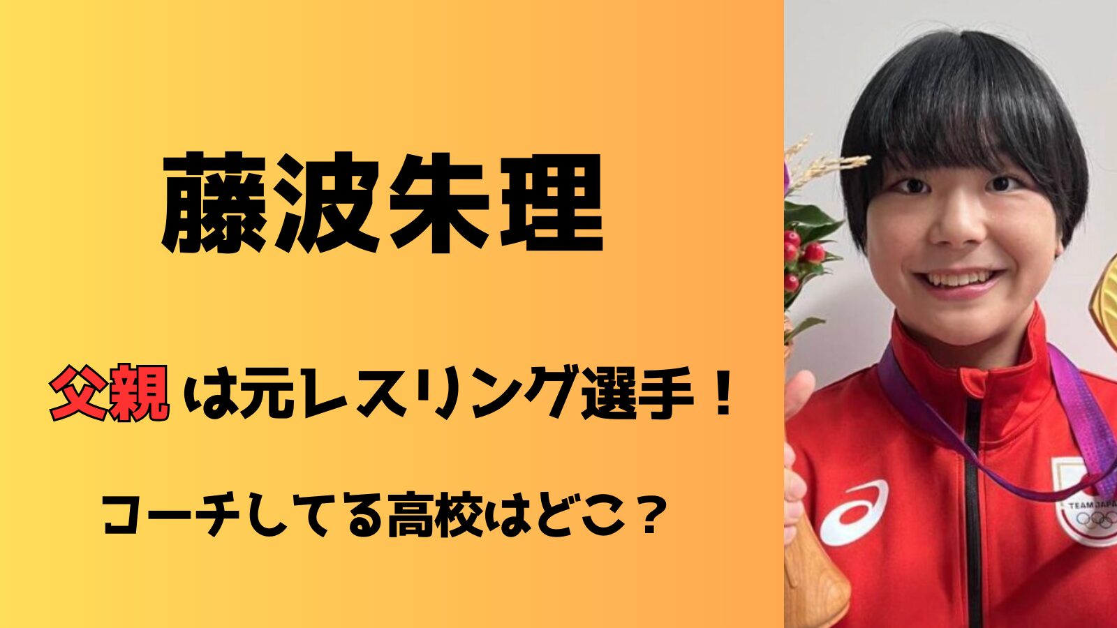 藤波朱理の父は元レスリング選手！