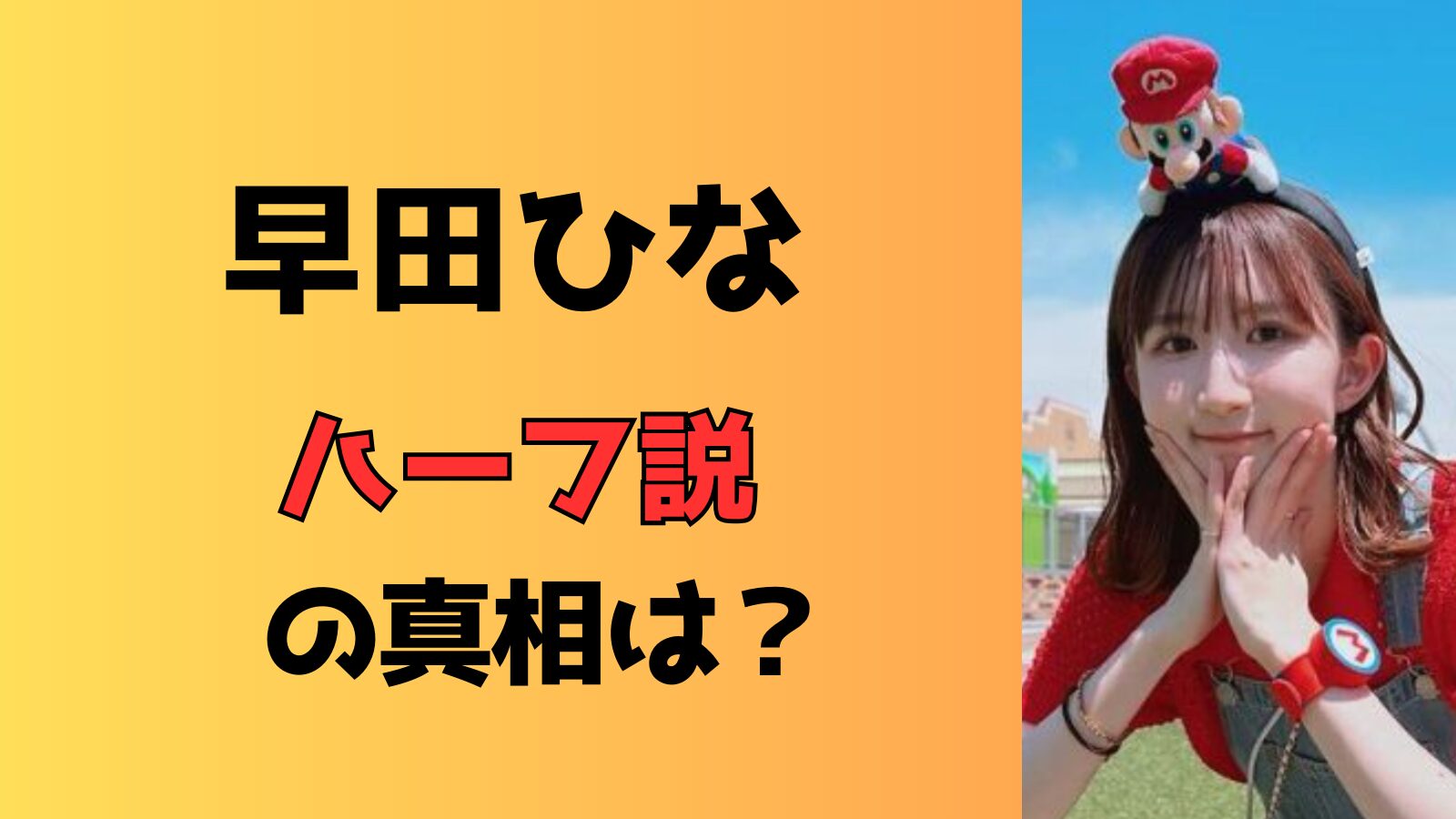 早田ひなのハーフ説の真相は？