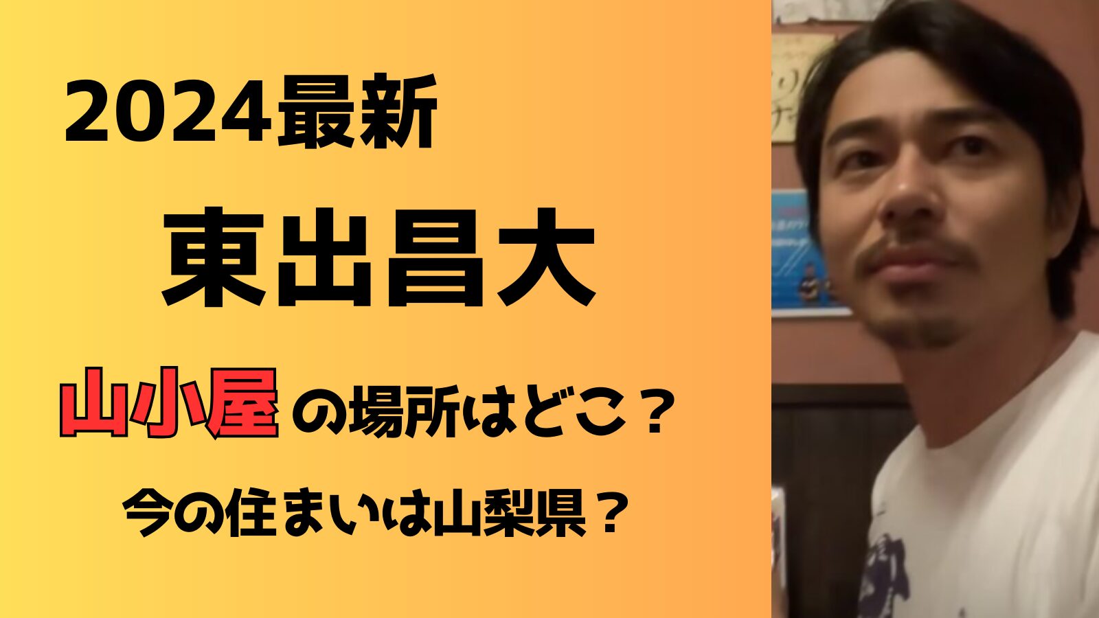 【2024現在】東出昌大の山小屋どこの場所に住んでる？
