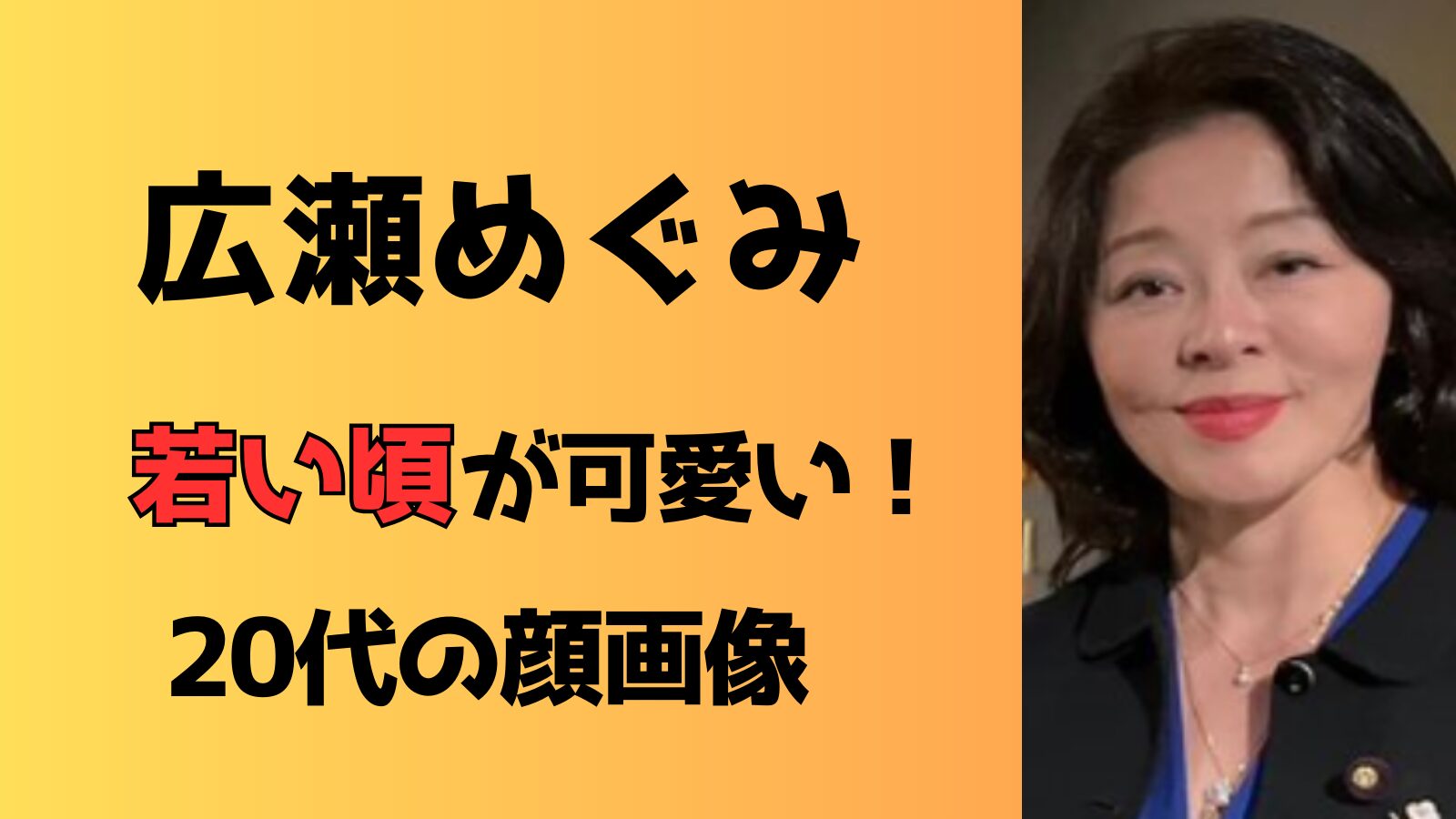 【画像】広瀬めぐみの20代の若い頃にびっくり！