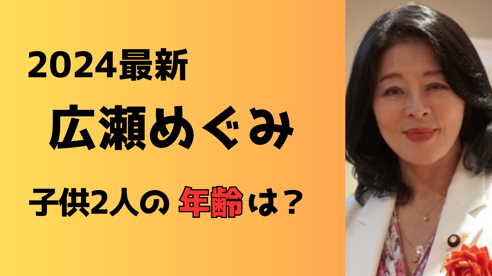 【2024最新】広瀬めぐみの子供2人の年齢はいくつ？