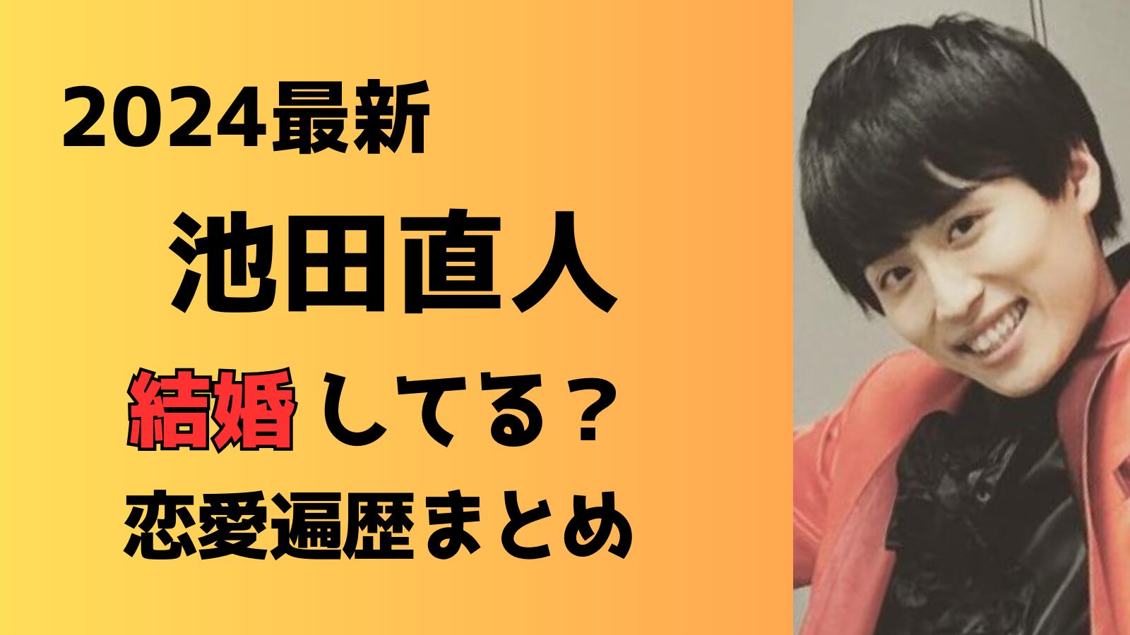 【2024最新】池田直人は結婚していない！