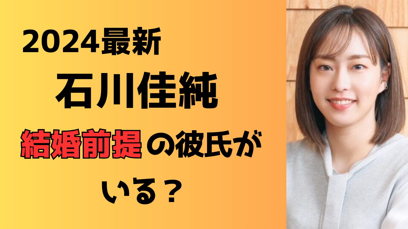 【2024最新】石川佳純は結婚前提の彼氏がいる？