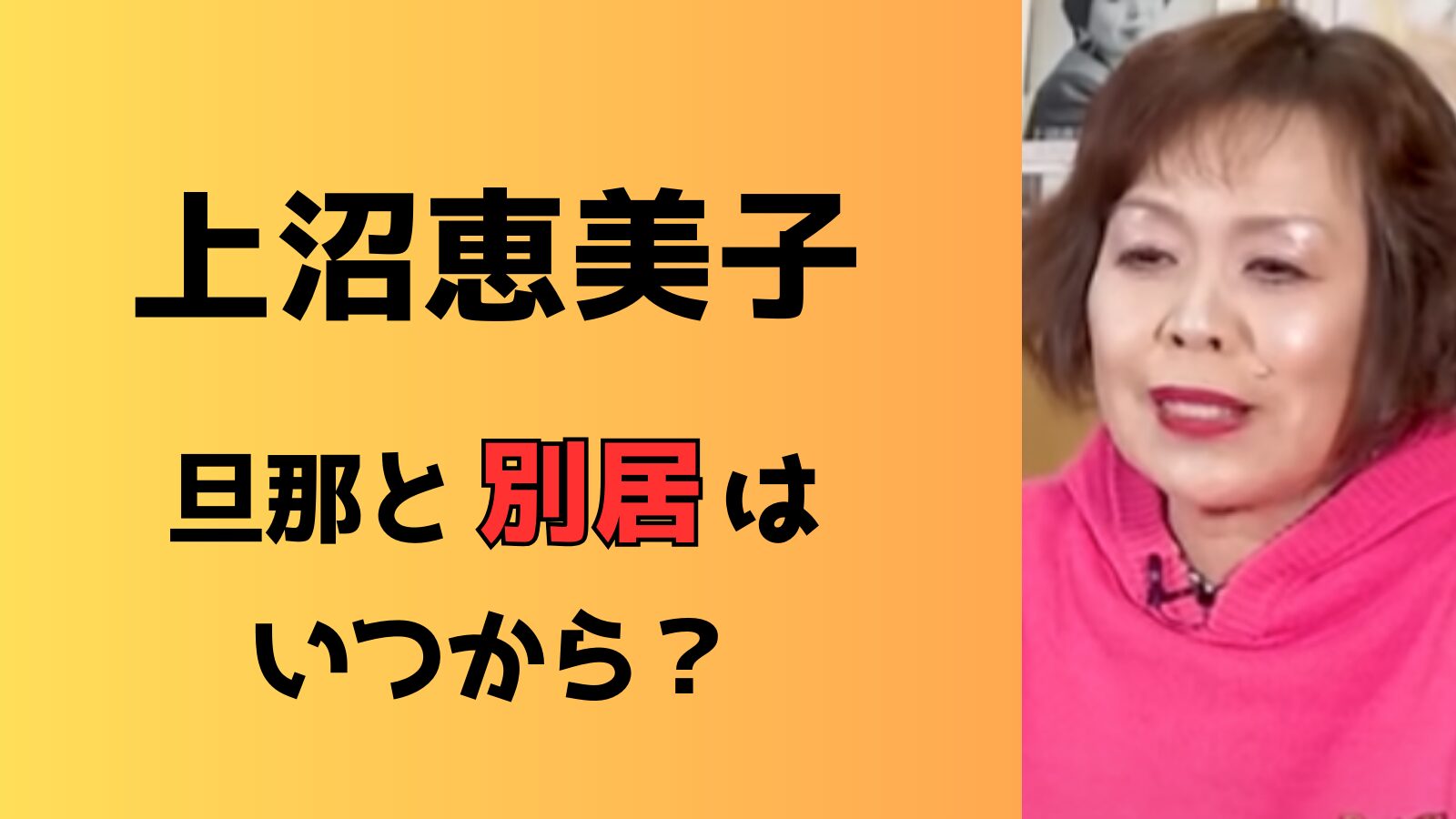 上沼恵美子と旦那の別居はいつから？