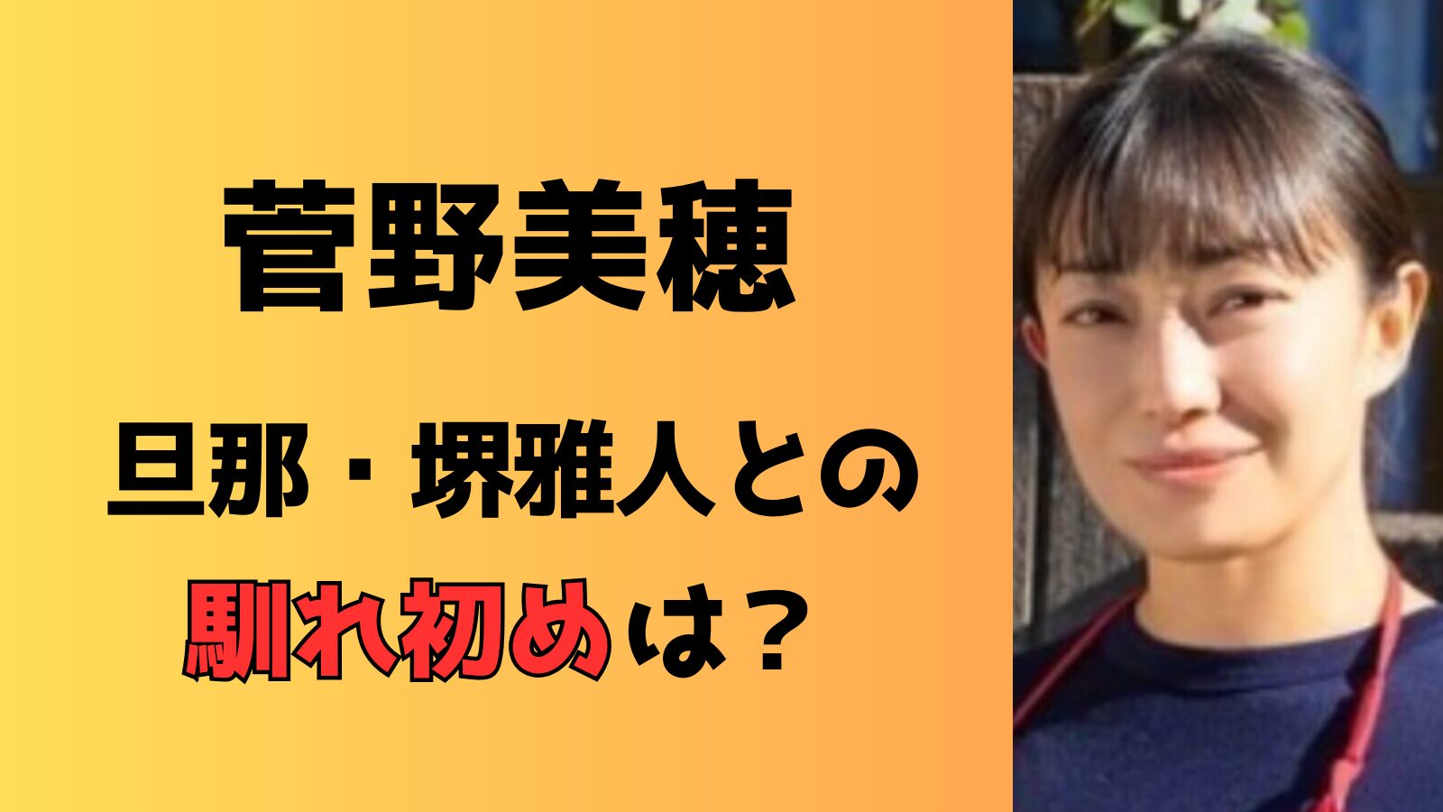 菅野美穂と旦那・堺雅人の馴れ初めは大奥共演！