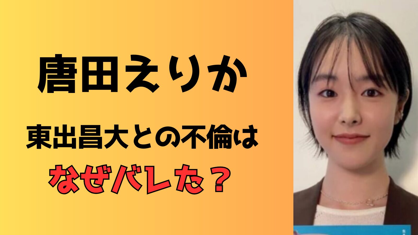 唐田えりかと東出昌大の不倫はなぜばれた？