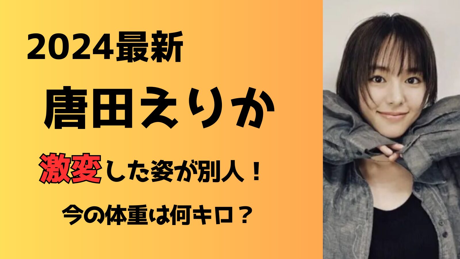 【2024最新】唐田えりかの激変した姿が別人すぎる！