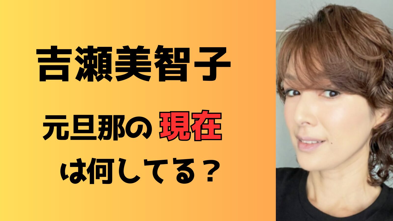 【2024現在】吉瀬美智子の元旦那は何してる？