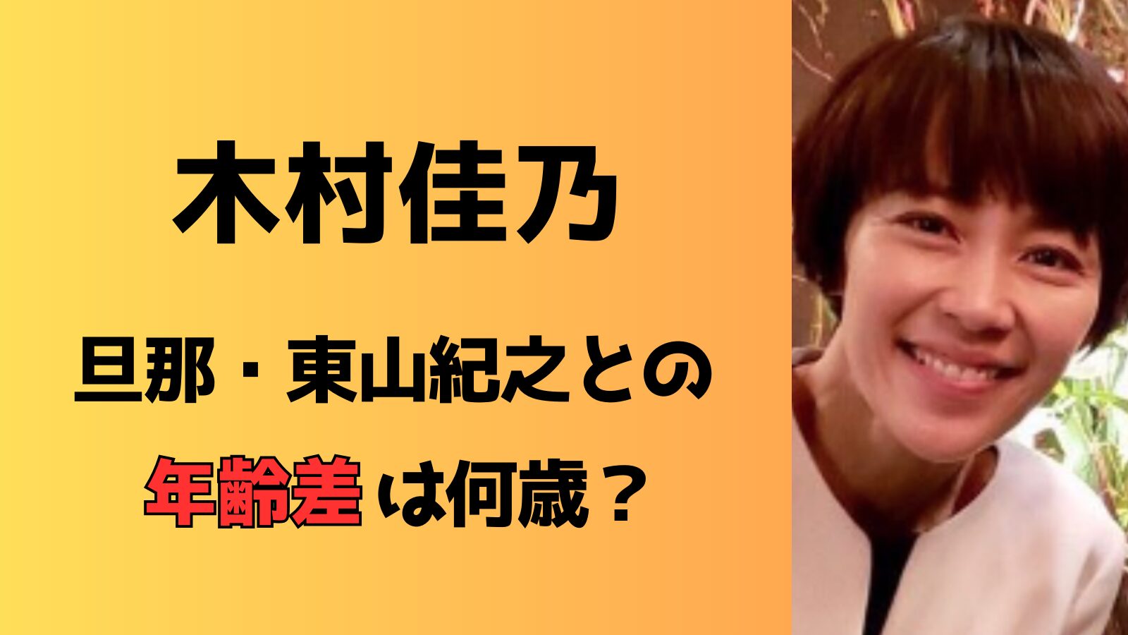 木村佳乃と旦那・東山紀之の年齢差は何歳？