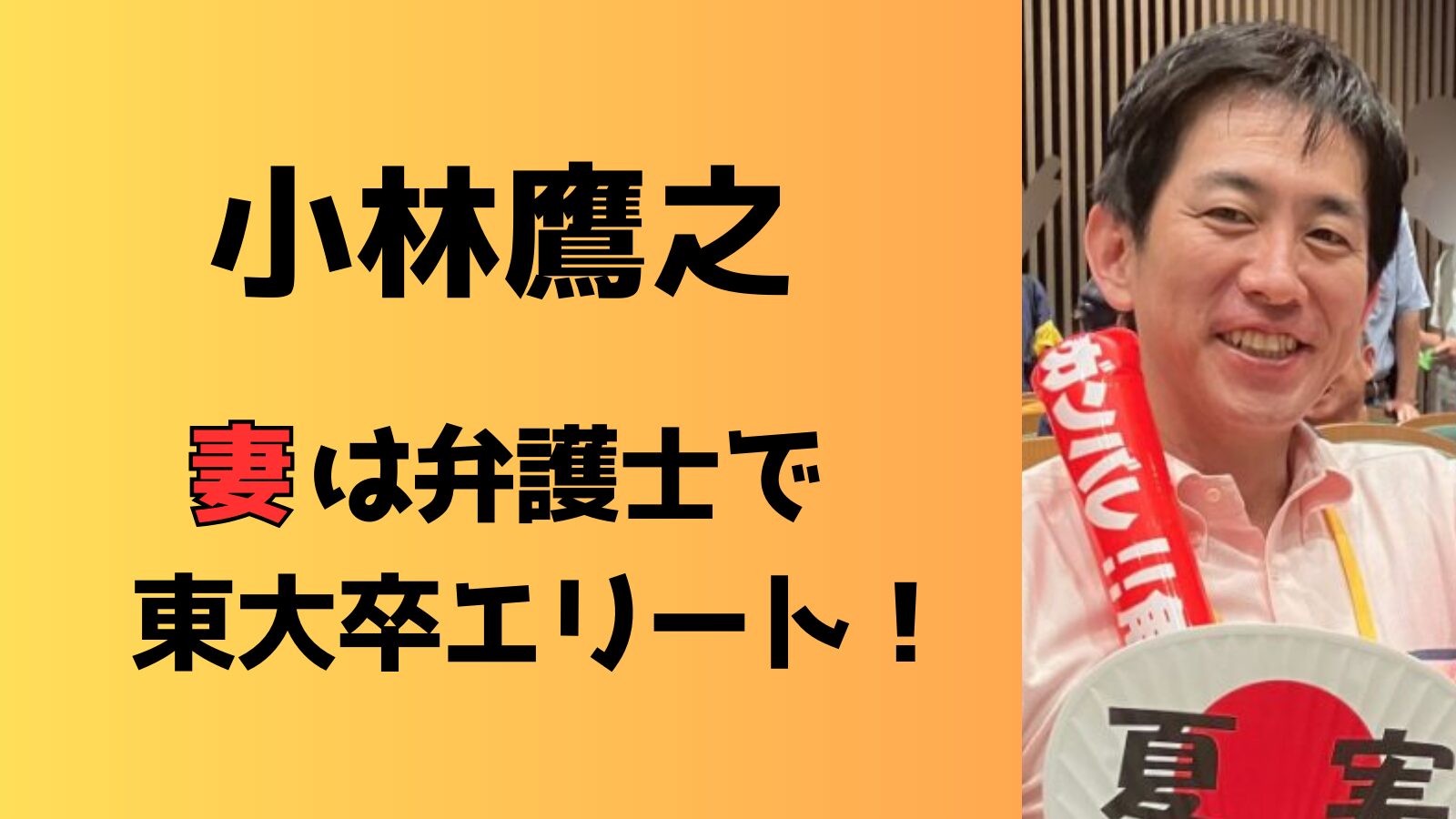 【顔画像】小林鷹之の妻は弁護士で東大卒のエリート！