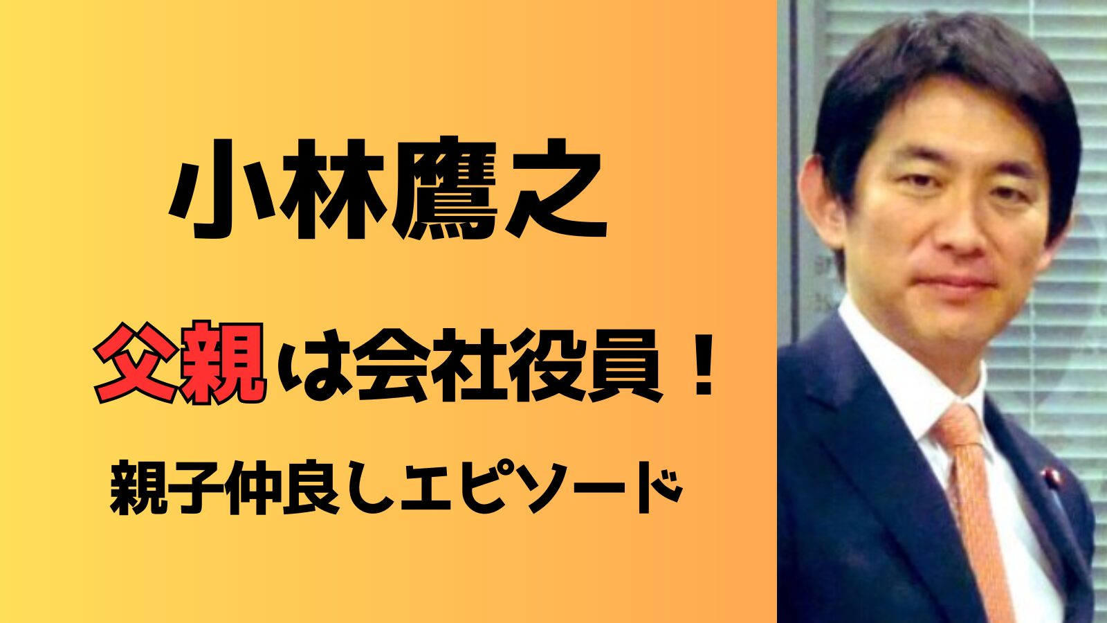 小林鷹之の父親は会社役員で真面目な努力家！