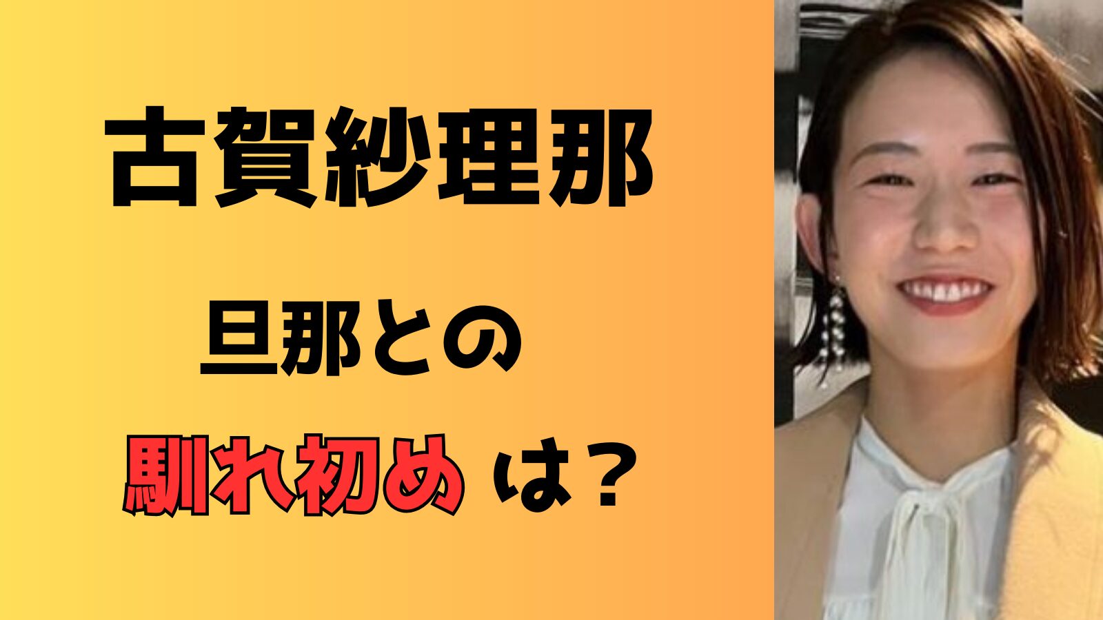 古賀紗理那と旦那の馴れ初めは？