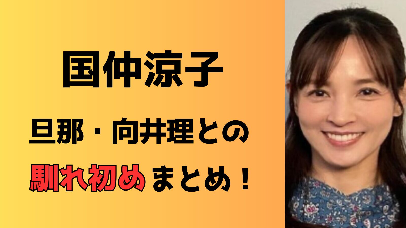 国仲涼子と旦那・向井理の馴れ初めまとめ！