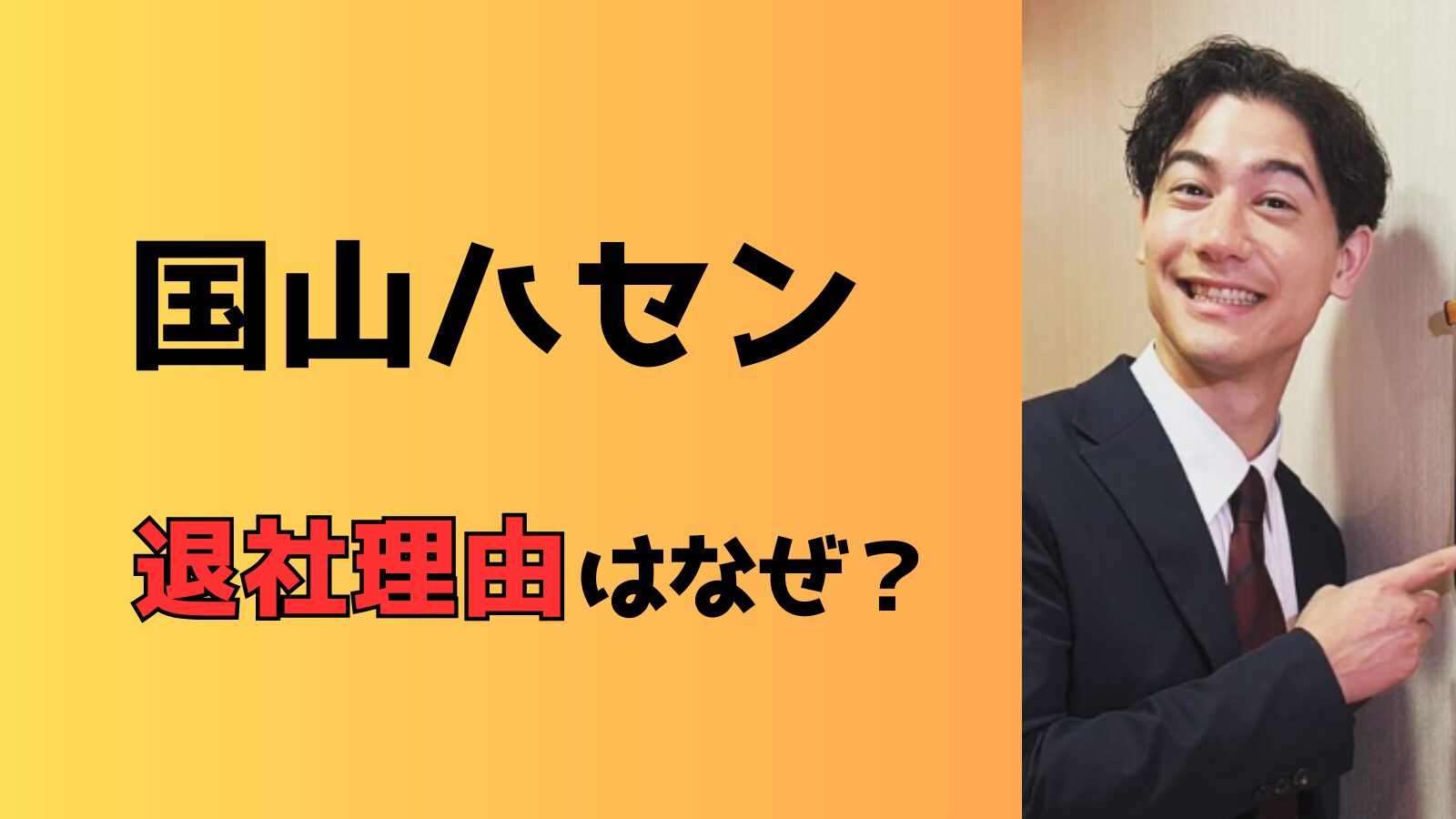 国山ハセンの退社理由は？