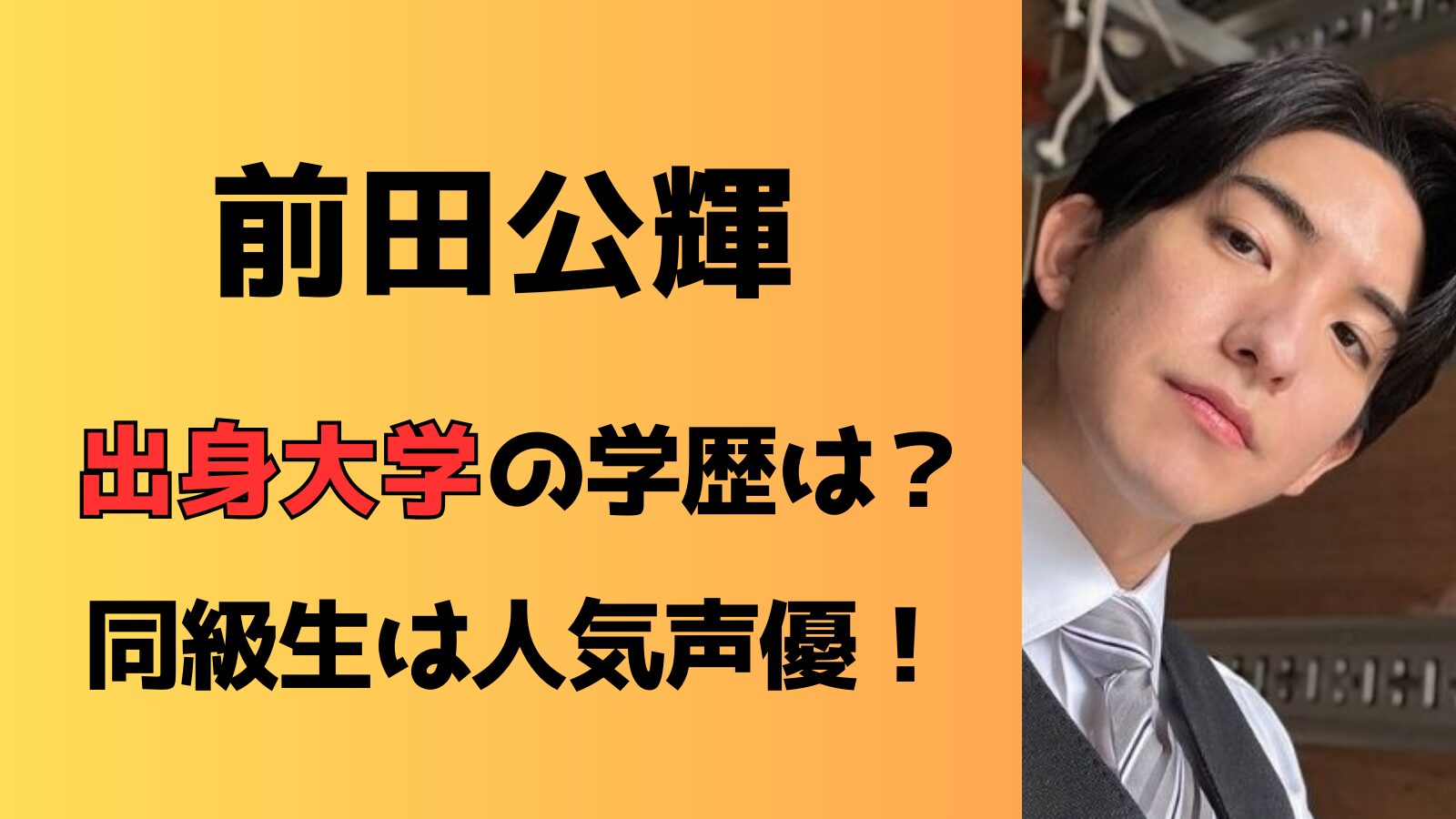 【学歴まとめ】前田公輝の出身は亜細亜大学！