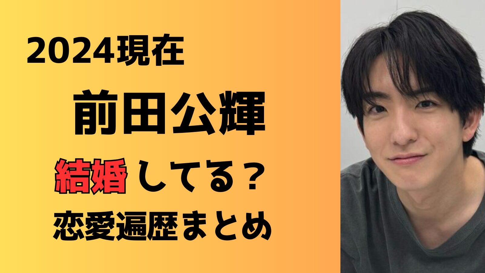 【2024現在】前田公輝は結婚して嫁や子供はいる？