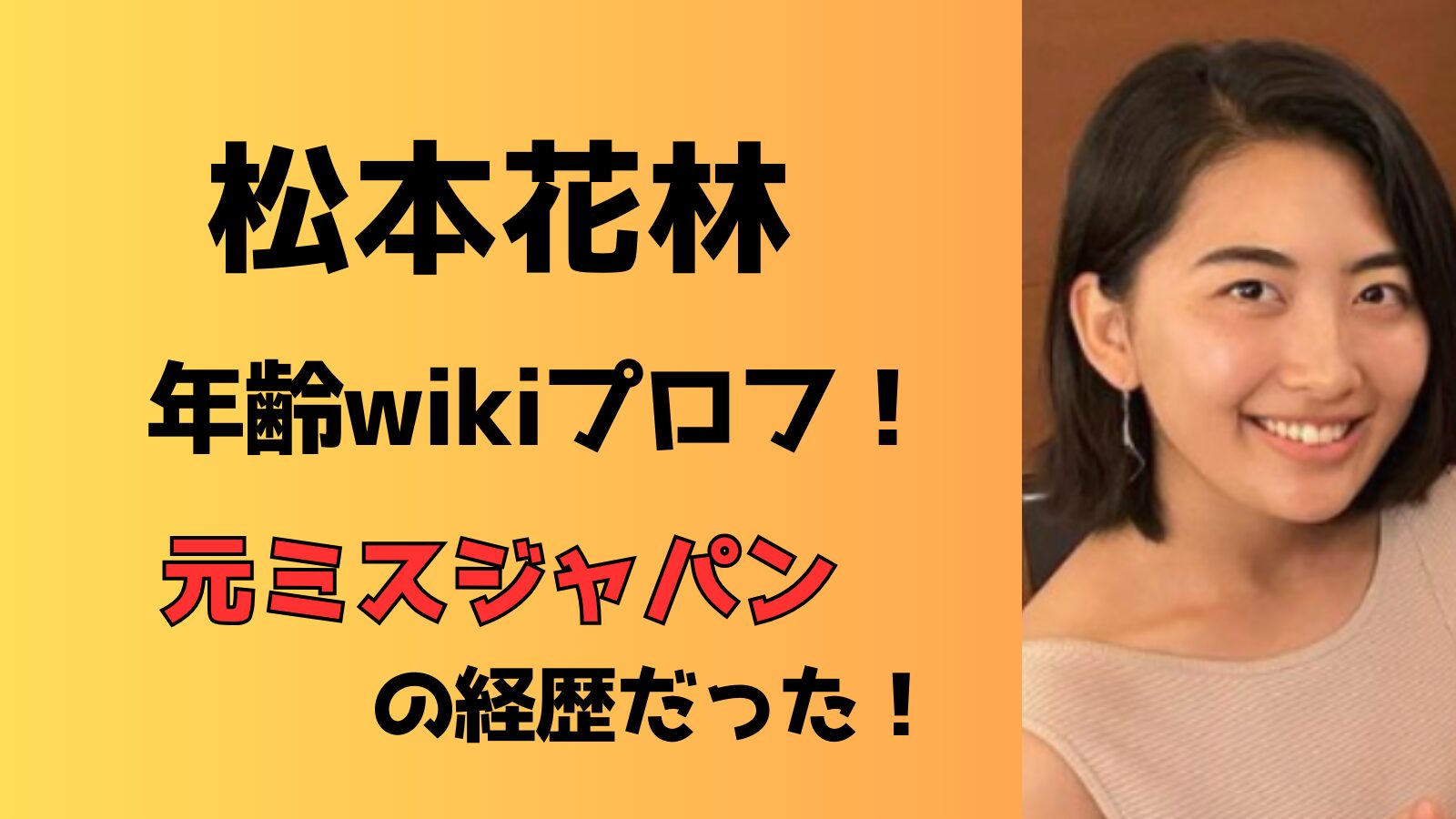 松本花林のwikiプロフィール！