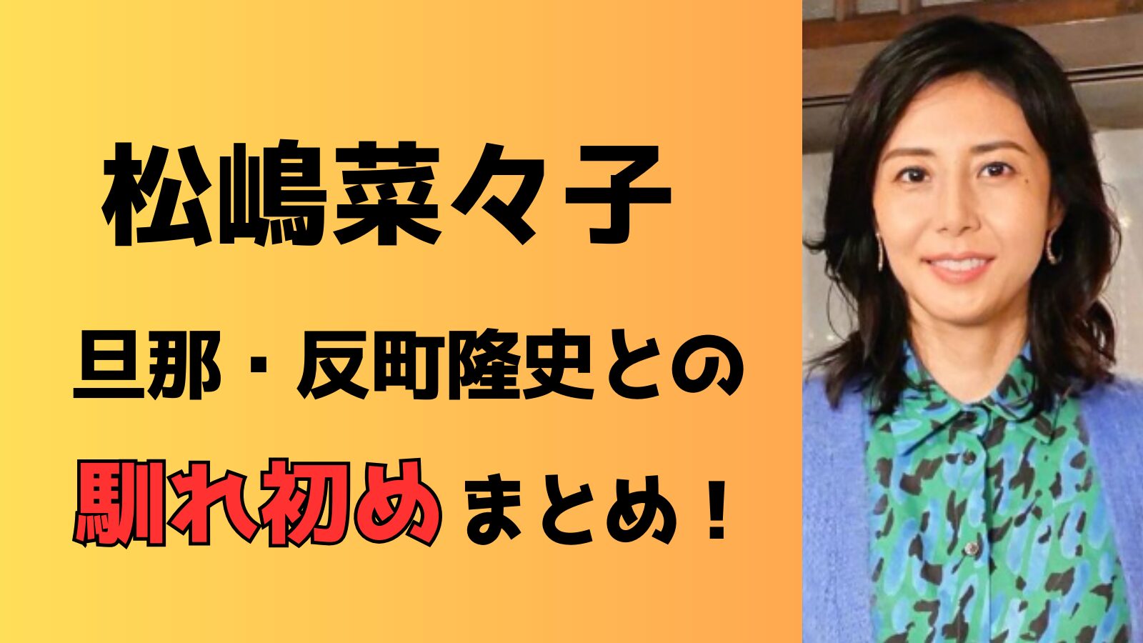 松嶋菜々子と旦那・反町隆史の馴れ初めまとめ！