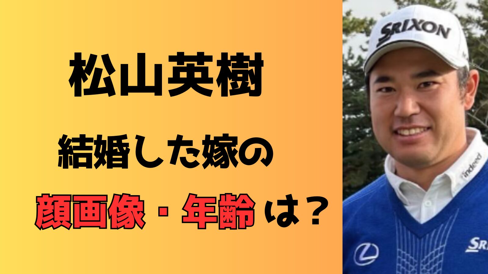 【顔画像】松山英樹の嫁は黒髪美人で年齢はいくつ？