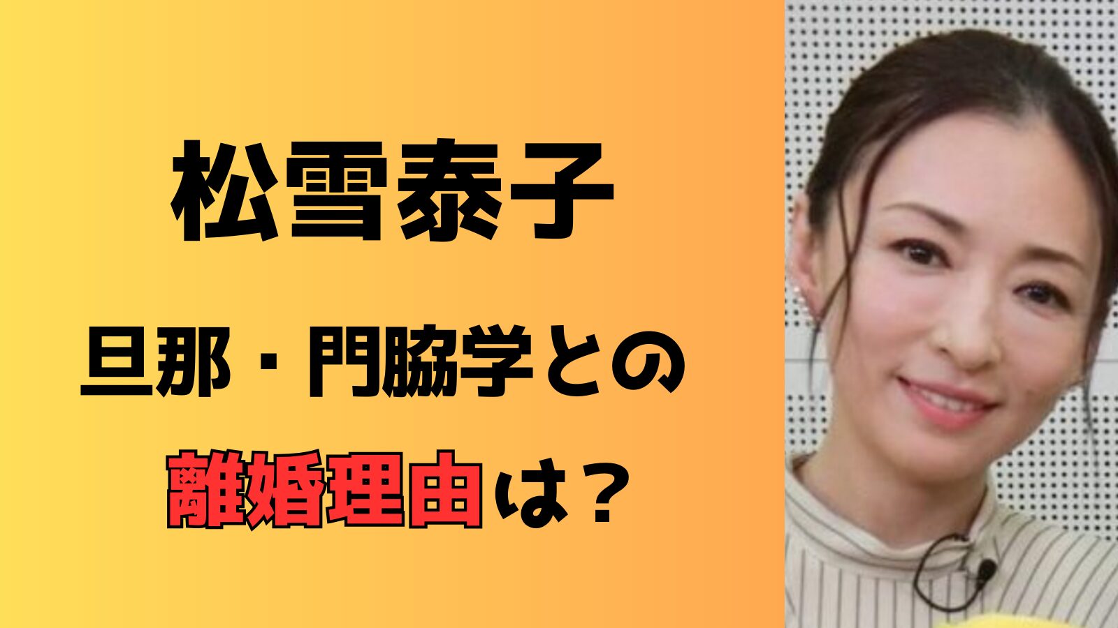 松雪泰子の元旦那・門脇学との離婚理由は？