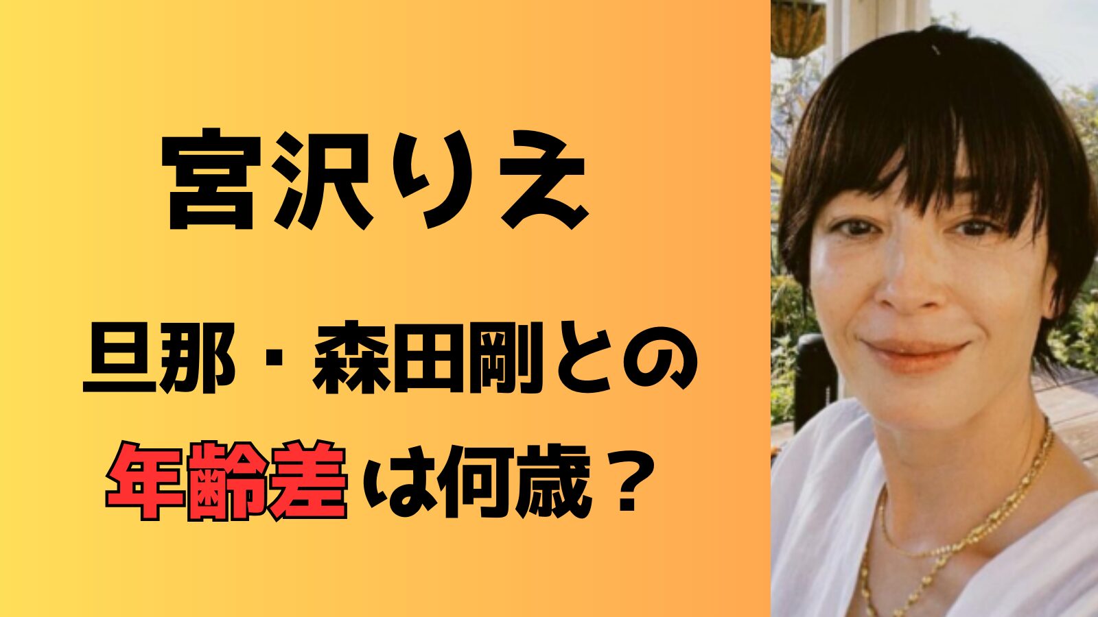 宮沢りえと旦那・森田剛の年齢差はいくつ？