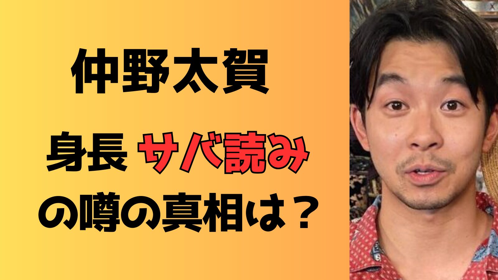 仲野太賀の身長サバ読み説の真相は？